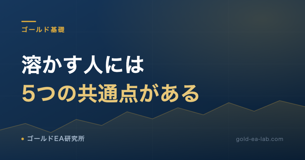 ゴールドで資金を溶かす人の5つの共通点|400万円失った僕が語る