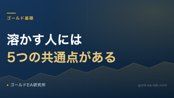 ゴールドで資金を溶かす人の5つの共通点｜400万円失った僕が語る