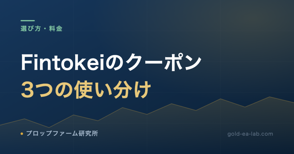 Fintokeiのクーポンの使い方|OSAKA25・WELCOME30JP・FINTO5KEIの違いと選び方【2026年10月】