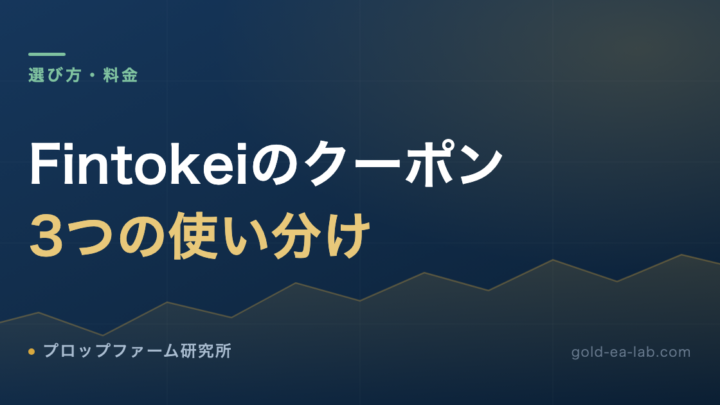 Fintokeiのクーポンの使い方｜OSAKA25・WELCOME30JP・FINTO5KEIの違いと選び方【2026年10月】