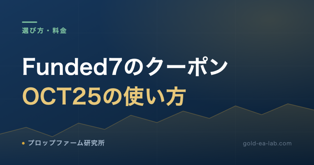Funded7のクーポン「OCT25」の使い方｜25%OFF＋利益配分+10%の条件と割引後の料金【2026年10月】