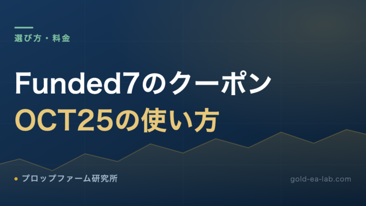 Funded7のクーポン「OCT25」の使い方｜25%OFF＋利益配分+10%の条件と割引後の料金【2026年10月】
