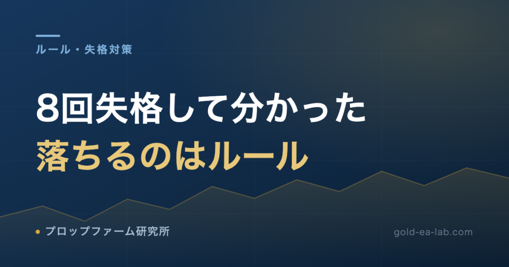 プロップファームの失格パターン|8回落ちた僕のミスと、1日-5%・全体-10%の守り方