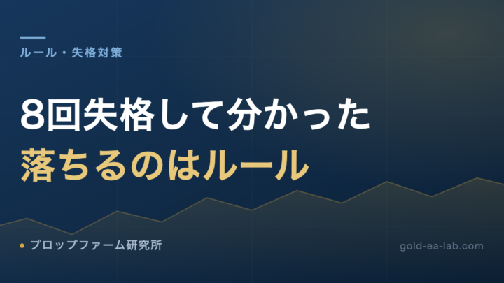 プロップファームの失格パターン｜8回落ちた僕のミスと、1日-5%・全体-10%の守り方