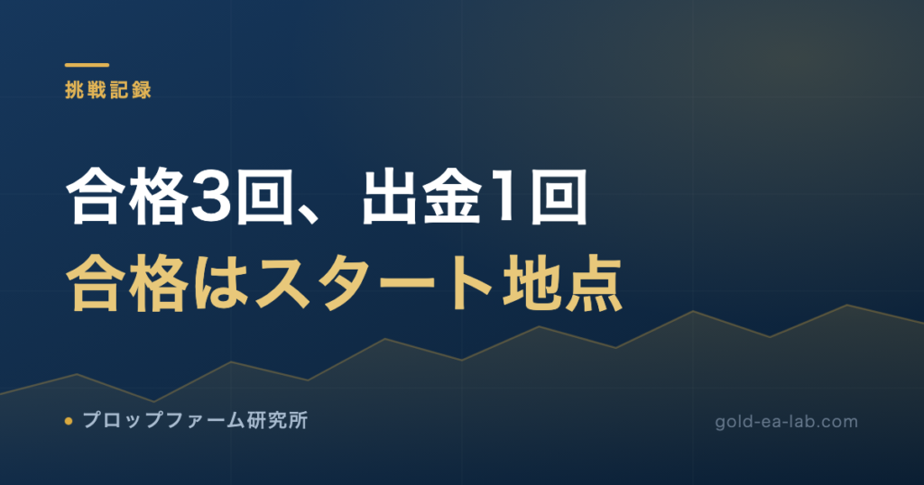 プロップファームは合格しても出金できない?合格3回・出金1回の僕が書く、出金までの距離