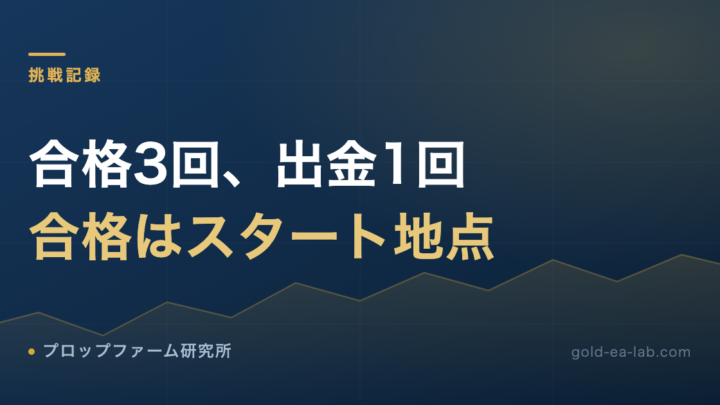 プロップファームは合格しても出金できない？合格3回・出金1回の僕が書く、出金までの距離