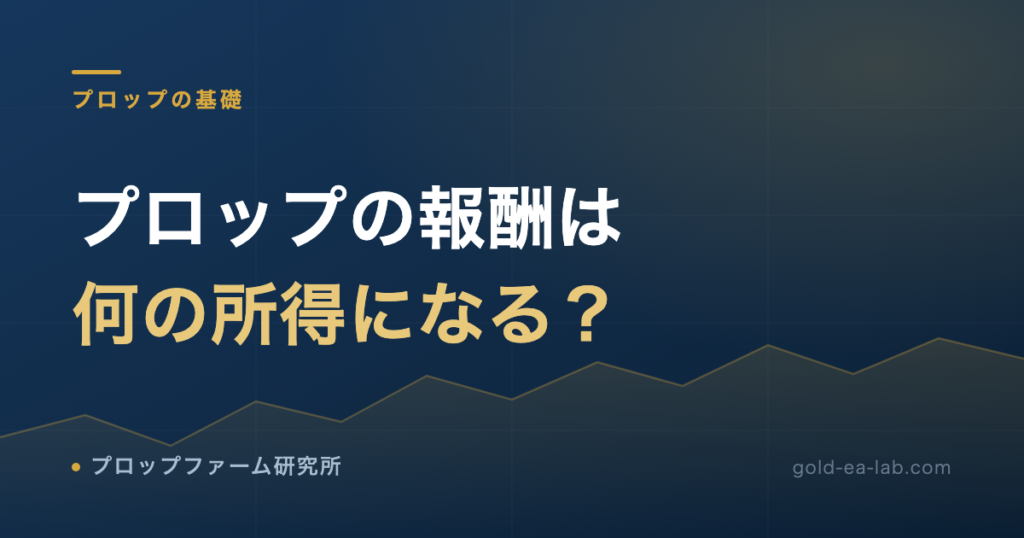プロップファームの報酬は何に課税されるのか|税理士に相談する前に整理する所得区分と帳簿の最小手順