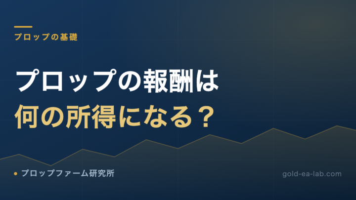 プロップファームの報酬は何に課税されるのか｜税理士に相談する前に整理する所得区分と帳簿の最小手順