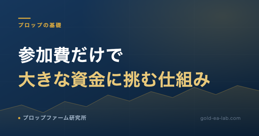 プロップファームとは?仕組み・参加費・合格率を、11回挑戦した僕が整理する